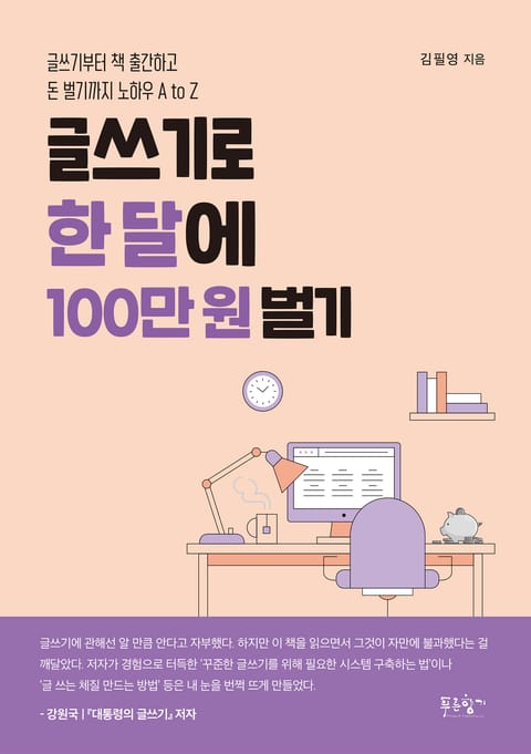 글쓰기로 한 달에 100만 원 벌기 표지 이미지