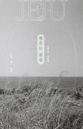 제주는 맑음 표지 이미지
