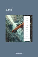 초능력 표지 이미지