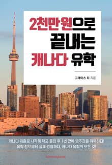 2천만 원으로 끝내는 캐나다 유학