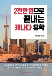 2천만 원으로 끝내는 캐나다 유학