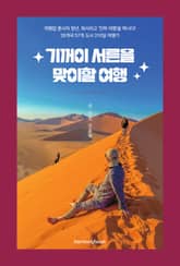 기꺼이 서른을 맞이할 여행 표지 이미지