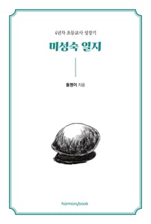 미성숙 일지
