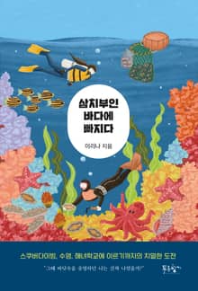 삼치부인 바다에 빠지다