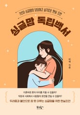 싱글맘 독립백서 표지 이미지