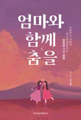 엄마와 함께 춤을 표지 이미지