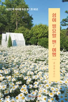 쉼이 필요할 땐, 여행