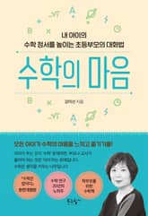 수학의 마음 표지 이미지