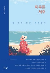 아무튼 제주 표지 이미지