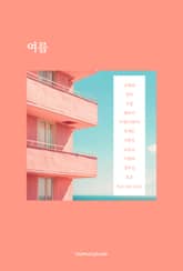 여름 표지 이미지