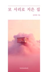 모 서리로 지은 집 표지 이미지