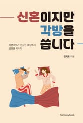신혼이지만 각방을 씁니다 표지 이미지