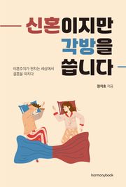 신혼이지만 각방을 씁니다