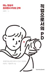 직업으로서의 PD 표지 이미지