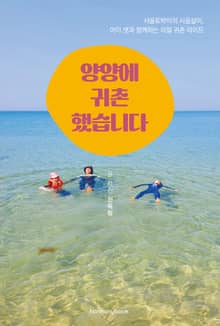 양양에 귀촌했습니다