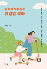 두 마리 토끼 잡는 워킹맘 육아 표지 이미지