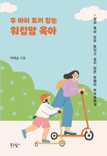 두 마리 토끼 잡는 워킹맘 육아