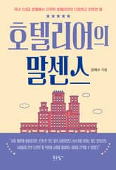 호텔리어의 말센스 표지 이미지