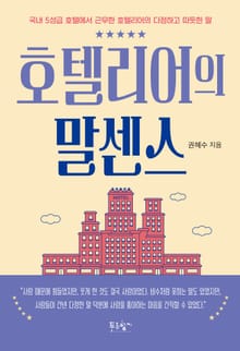 호텔리어의 말센스