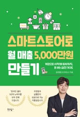 스마트스토어로 월 매출 5,000만 원 만들기 표지 이미지