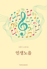 인생노을 표지 이미지