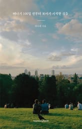 떠나기 100일 전부터 보이기 시작한 것들 표지 이미지