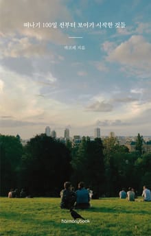 떠나기 100일 전부터 보이기 시작한 것들