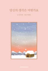 당신의 생각은 어떤가요 표지 이미지