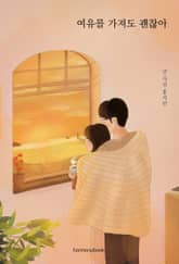 여유를 가져도 괜찮아 표지 이미지