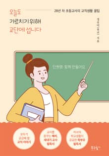오늘도 가르치기 위해 교단에 섭니다