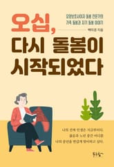 오십, 다시 돌봄이 시작되었다 표지 이미지