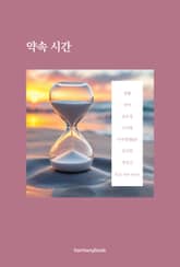 약속 시간 표지 이미지