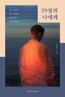 29살의 나에게