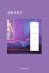 신체 바꾸기 표지 이미지