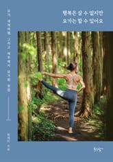 행복은 살 수 없지만 요가는 할 수 있어요 표지 이미지