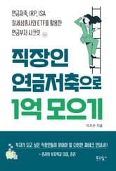 직장인 연금저축으로 1억 모으기 표지 이미지