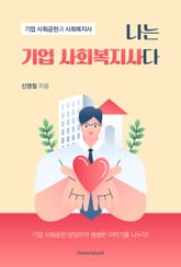 나는 기업 사회복지사다 표지 이미지