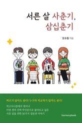 서른 살 사춘기, 삼십춘기 표지 이미지