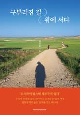 구부러진 길 위에 서다 표지 이미지