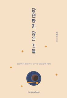 당연하지 않은 것들