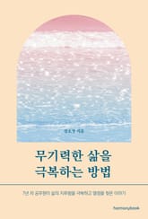 무기력한 삶을 극복하는 방법 표지 이미지