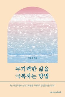 무기력한 삶을 극복하는 방법