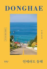 언제라도 동해 표지 이미지