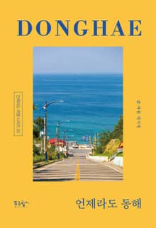 언제라도 동해