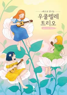 e북으로 만나는 우쿨렐레 trio