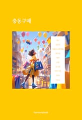 충동구매 표지 이미지