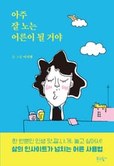 아주 잘 노는 어른이 될 거야 표지 이미지
