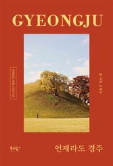 언제라도 경주 표지 이미지