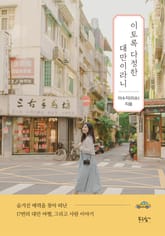 이토록 다정한 대만이라니 표지 이미지