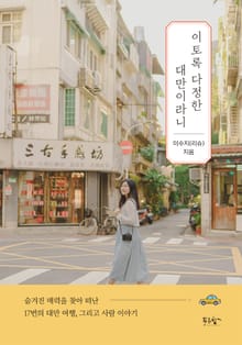 이토록 다정한 대만이라니